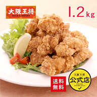＜大阪王将 唐揚げ1.2kgセット＞からあげ カラアゲ 唐揚げ 送料無料 冷凍食品 通販 お取り寄せ 中華 仕送…