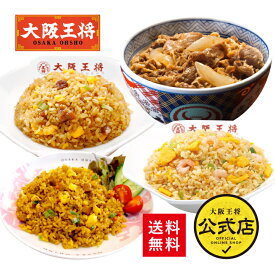 【クーポン利用で1000円オフ】※2024年5月28日9:59まで＜吉野家×大阪王将 牛丼＆炒飯セット＞吉野家 牛丼の具 冷凍食品 通販 お取り寄せ レンチン 簡単 備蓄 中華 惣菜 吉野屋 仕送り 炒飯