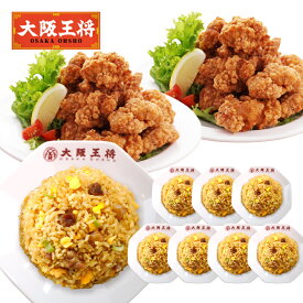 【半額クーポンで10340円→5170円】＜大阪王将 満腹唐揚げセット＞送料無料 冷凍食品 チャーハン 通販 お取り寄せ お取り寄せグルメ 電子レンジ調理 レンチン 簡単 テレワーク 中華 惣菜 炒飯 レンチン からあげ 唐揚げ プレゼント お中元