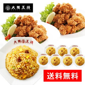 ＜大阪王将 満腹唐揚げセット＞送料無料 冷凍食品 通販 お取り寄せ お取り寄せグルメ 電子レンジ調理 レンチン 簡単 テレワーク 中華 惣菜 炒飯 レンチン からあげ 唐揚げ