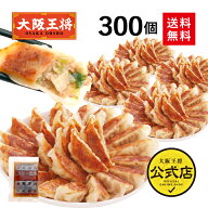【期間限定30％OFFクーポン！11180円→7826円】＜大阪王将 肉餃子 300個セット(50個入×6袋)＞冷凍餃子 …