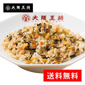 ＜大阪王将 高菜チャーハン30袋＞送料無料 冷凍食品 通販 チャーハン 炒飯 お取り寄せ 中華 大容量 まとめ買い 仕送り レンチン 簡単調理 備蓄 時短