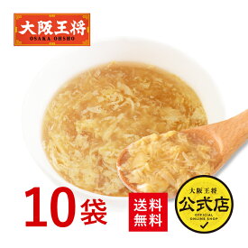 【送料無料】＜大阪王将公式通販特製！フリーズドライふわとろたまごスープ10食セット＞【※メール便出荷 】フリーズドライ ポイント消化 卵スープ 玉子スープ お湯を注ぐだけ【※同梱・代引き不可】