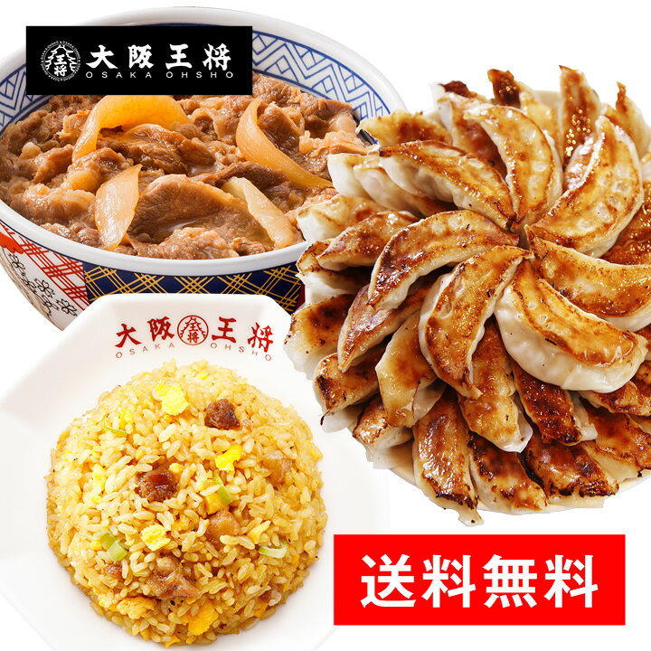 楽天市場 送料無料 吉野家 大阪王将 鉄板コラボセット 牛丼 餃子 炒飯 冷凍食品 おかず お弁当 大阪王将 公式通販 楽天市場店