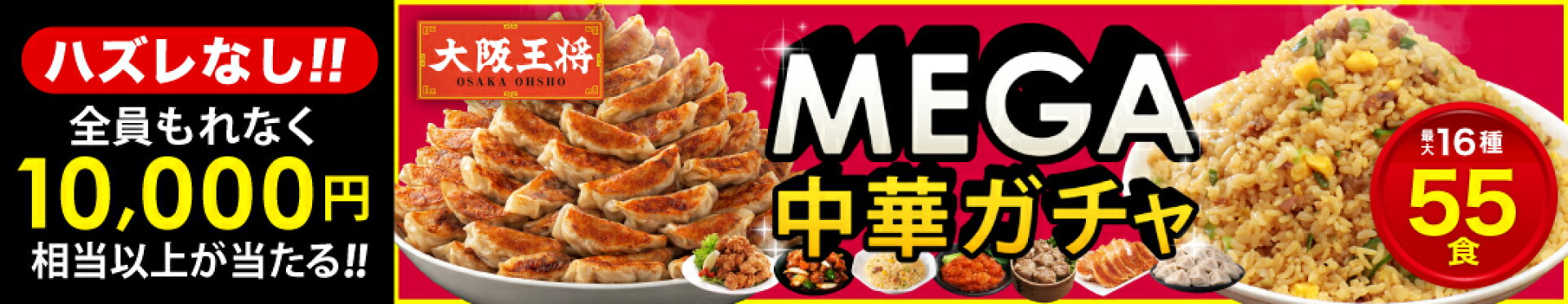 MEGA中華ガチャ