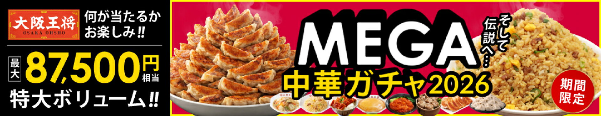MEGA中華ガチャ