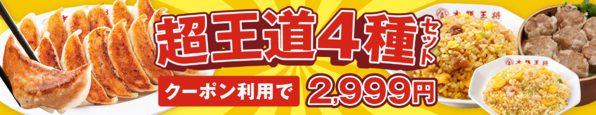 超王道セット