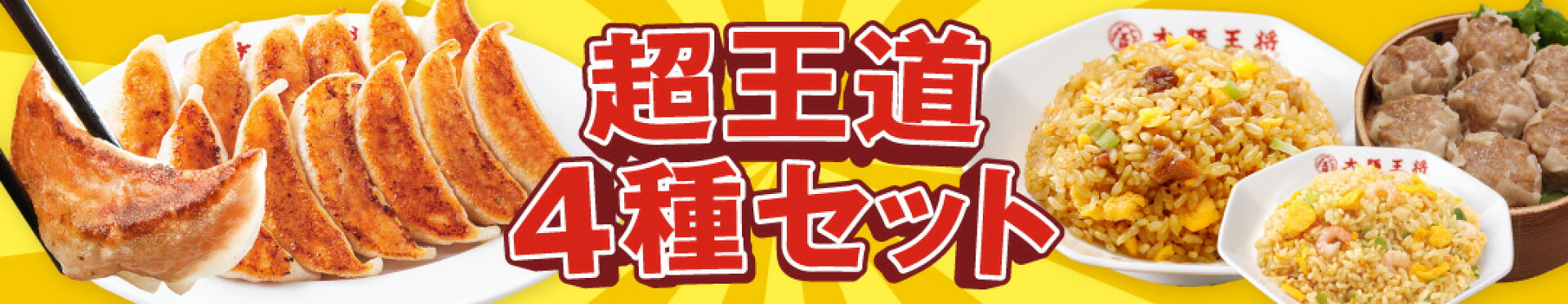 超王道セット