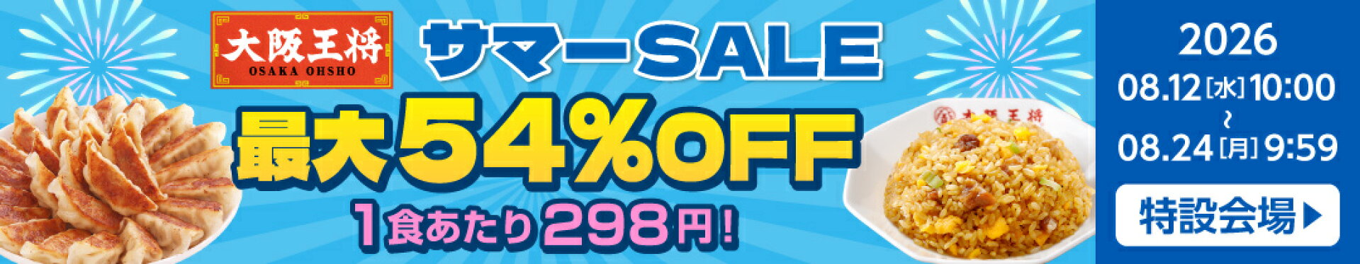 サマーSALE
