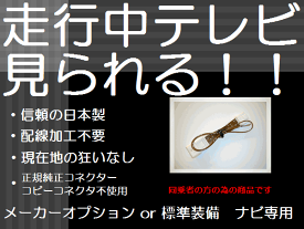 日本製 トヨタ レクサス 走行中でもテレビが視聴可能になるテレビキット アルファード ヴェルファイヤ エスティマ メーカーオプションナビ専用 56107 56111 クラウン 210系 マークX　マジェスタ　GWS214　AWS210 クラウンハイブリッド ランクル SAI 適合表要確認