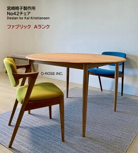 【張地Aランク販売ページ】No.42チェア ー 宮崎椅子製作所 椅子 ダイニングチェア ラウンジチェア北欧家具 ミッドセンチュリーモダンデザイナーズ デンマーク 日本製現行品 正規品