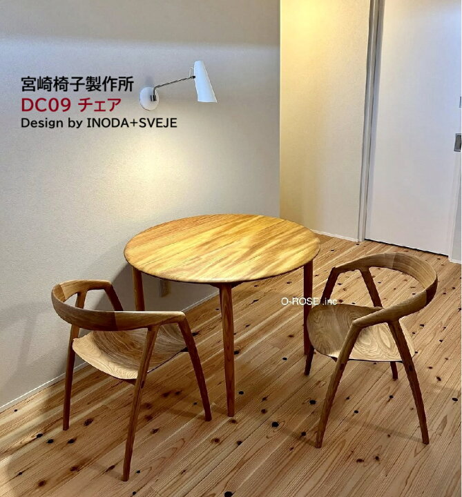 楽天市場】【DC09 チェア】宮崎椅子製作所 椅子 ダイニングチェア無垢 
