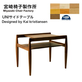 宮崎椅子製作所 UNIサイドテーブルside table コーヒーテーブル二段テーブル 無垢材 正規品 現行品北欧家具 デンマーク 日本製