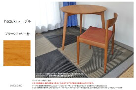 hozuki テーブル【ブラックチェリー材】宮崎椅子製作所