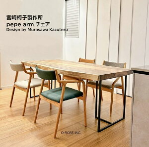 pepe チェア シリーズ【pepe arm チェア】宮崎椅子製作所pepeアームチェア pepeサイドチェアpepeラウンジチェア 背無垢 背張りダイニングチェア 無垢材 日本製 天然木現行品 正規品