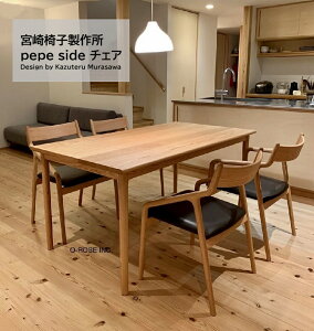pepe チェア シリーズ【pepe side チェア】宮崎椅子製作所pepeアームチェア pepeサイドチェアpepeラウンジチェア 背無垢 背張りダイニングチェア 無垢材 日本製 天然木現行品 正規品