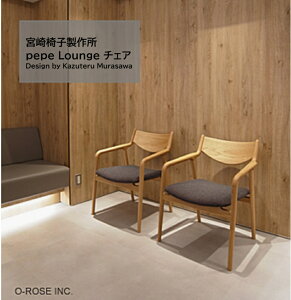 pepe チェア シリーズ【pepe Lounge チェア】宮崎椅子製作所pepeアームチェア pepeサイドチェアpepeラウンジチェア 背無垢 背張りダイニングチェア 無垢材 日本製 天然木現行品 正規品