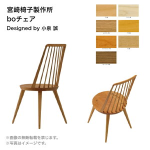 【共材タイプ】boチェアー宮崎椅子製作所 椅子 ダイニングチェアウィンザーチェア無垢材 天然木 ナチュラルデザイナーズ 日本製 正規品