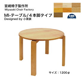 宮崎椅子製作所 MIテーブル丸テーブル 1200mm 4本脚無垢材 正規品 日本製デザイナーズ 天然木 ナチュラル