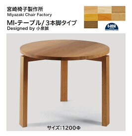 宮崎椅子製作所 MIテーブル丸テーブル 1200mm 3本脚無垢材 正規品 日本製デザイナーズ 天然木 ナチュラル