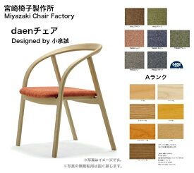 宮崎椅子製作所 daen チェア張地：Aランクダイニングチェア ラウンドチェア 椅子 日本製 無垢材正規品 現行品 デザイナーズ 受注生産