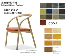 宮崎椅子製作所 daen チェア張地：Cランクダイニングチェア ラウンドチェア 椅子 日本製 無垢材正規品 現行品 デザイナーズ 受注生産