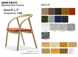 宮崎椅子製作所 daen チェア張地：Dランクダイニングチェア ラウンドチェア 椅子 日本製 無垢材正規品 現行品 デザイナーズ 受注生産