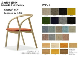 宮崎椅子製作所 daen チェア張地：Eランクダイニングチェア ラウンドチェア 椅子 日本製 無垢材正規品 現行品 デザイナーズ 受注生産