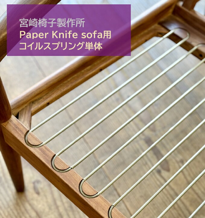 楽天市場】【コイルスプリング単体】宮崎椅子製作所 ペーパーナイフ 