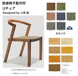 宮崎椅子製作所 Uチェア【Aランク・布張り】椅子 ダイニングチェア無垢材 天然木 ナチュラルデザイナーズ 日本製 正規品