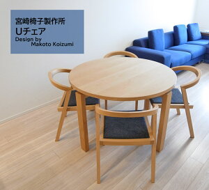 【Uチェア】宮崎椅子製作所 椅子 ダイニングチェア無垢材 天然木 ナチュラルデザイナーズ 日本製 正規品