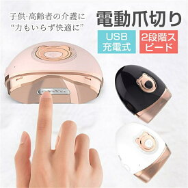 【送料無料】電動爪切り usb充電式 低騒音 爪切り 爪きり つめきり ツメ切り ツメきり 電動爪切り機 自動爪切り 電動ネイルケア 足 爪切り 電動爪削り器 静音性 二段階スピード 電動爪磨き 赤ちゃん 爪研ぎ 高齢者用 子供用