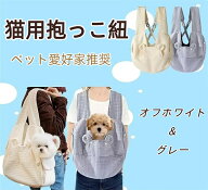 猫 抱っこ紐 スリング 抱っこ袋 ペットスリング 犬猫兼用 お出かけ用 キャリーバック 飛び出し防止小型犬…