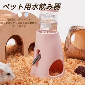 小動物 給水器 ペットボトル ハムスター 給水器 うさぎ 水入れ 置き型 大容量 省スペースデザイン 電源不要 みずのみ器 熱中症を防ぐ 転倒防止 漏れ防止 ペット用品