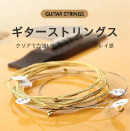 ギター弦 ギター初心者のための6本の弦の交換 クラシック アコースティック フォーク ギター パーツ アク…