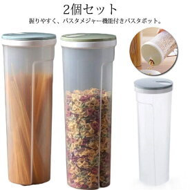 【5％OFFクーポン】保存容器 パスタ用 計量機能付き 収納する パスタケース パスタ容器 360°回転 パスタはかり うどん箱 パスタポット 食品保存容器 食品ストッカー スパゲッティ 保存 収納 乾物入れ 密閉保存容器 密閉 パスタ 容器 保存 計量【二つ】