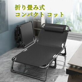 【限定！10%OFFクーポン】キャンプベッド 折りたたみ 簡易ベッド コンパクト 仮眠 アウトドアベット レジャーベッド 4段階調節可能 耐荷重強い 持ち運び ベッド 寝具 イス 椅子