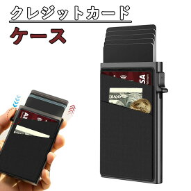 クレジットカードケース スキミング防止 クレカケース 磁気防止 カードケース カード入れ薄型 アルミニウム 【マネークリップの代替えに】 カードホルダー