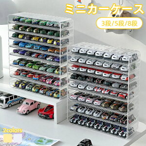 ミニカー 収納 ミニカーケース ミニカーディスプレイ 車収納 コレクションケース ミニカーコレクション 扉なし トミカ トミカケース ロングミニカー おもちゃ 収納 ショーケース 卓上 置き