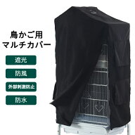 鳥かご用マルチカバー 鳥かごカバー 遮光布 防風 防寒カバー 動物プライバシー 通気性生地 セキセイイン…