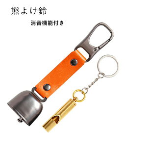 熊鈴 熊よけ鈴 熊よけベル 消音機能付き 熊笛 クマよけ笛 熊防止 軽量 熊よけグッズ 救命ホイッスル山歩き 登山 トレッキング 野生動物よけ 渓流釣り 山菜取り ハイキン