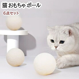 猫用おもちゃボール 天然ウールボール 6個セット 室内猫用フェルトボール 転がるサイズ5cm 安全で遊び心のある猫用おもちゃ 猫の運動不足解消 シングルプレイに最適 子猫 成猫 シニア猫 知育玩具 引っかき傷対策 猫用品 ホワイト