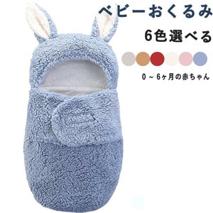 ベビーおくるみ 新生児 ベビー用おくるみ 寝袋 抱っこ布団 寝袋 もこもこ タオルケット 女の子 男の子 毛布 綿 ベビー服 プレゼント 柔らかい 綿 肌に優しい 洗える 厚手 出産準備 出産祝い