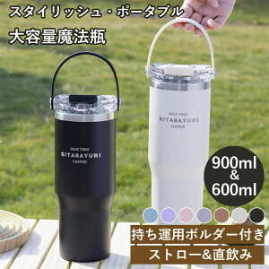 魔法瓶 ポータブル タンブラー ストロー 持ち運び こぼれない 蓋付き ストロー付きタンブラー 保温 保冷 おしゃれ 水筒 コーヒー 大容量 オフィス ステンレス マグ ジョッキ アウトドア コン