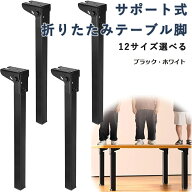 サポート式折りたたみテーブル脚 4本セット DIY 折りたたみ脚 交換 高耐久 高耐荷重 強化鉄製 折れ脚 ミ…
