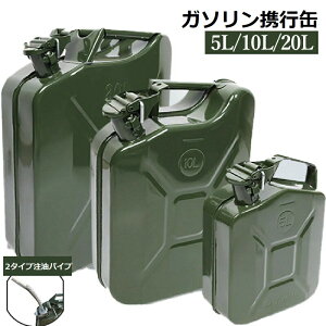 ガソリン携行缶 5L 10L 20L縦型 亜鉛メッキ鋼板 鋼鈑厚み0.6mm 大容量灯油タンク 車載燃料タンク 安全ガソリン携行タンク 帯電防止 注油パイプ付属 持ち運び便利 外出必備品 に適用する アウト
