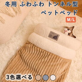 猫 ベッド ペットベッド 冬用 ふわふわ トンネル型寝袋 布団タイプ 可愛い 猫グッズ 大きめ おしゃれ 通年利用 保温 防寒 小型犬 猫用寝床