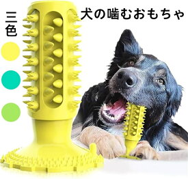 犬の噛むおもちゃ 犬用おもちゃ 噛むおもちゃ 知育玩具 訓練玩具 犬用歯ブラシ 犬の歯ブラシ 耐久性 噛み固め ストレス解消 口臭予防 餌入れ 小型犬・中型犬・大型犬
