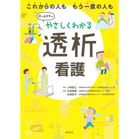 やさしくわかる 透析看護 ナース 書籍 看護 本 看護書 医療 看護師 勉強 資格 正看護師 認定看護師 看護師長 上達 看護学 照林社 自宅でお勉強 自分時間 自己研鑽 ナースのことなら