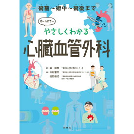 やさしくわかる 心臓血管外科 ナース 書籍 看護 本 看護書 医療 看護師 勉強 資格 正看護師 認定看護師 看護師長 上達 看護学 照林社 自宅でお勉強 自分時間 自己研鑽 ナースのことなら